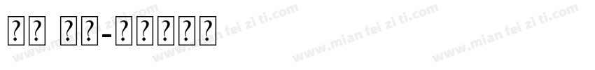 字符 外文字体转换